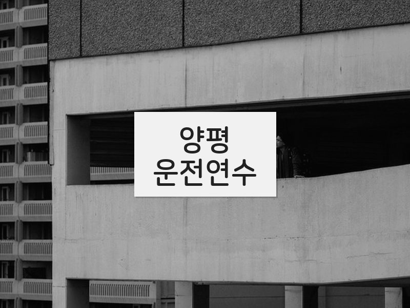 양평운전연수 후기