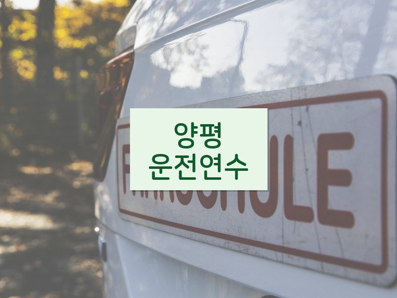 양평운전연수 후기