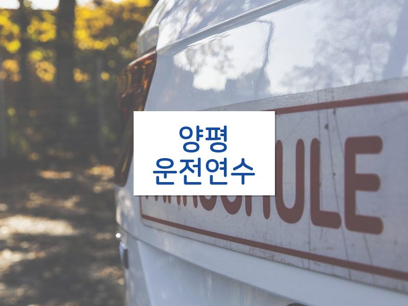 양평운전연수 후기